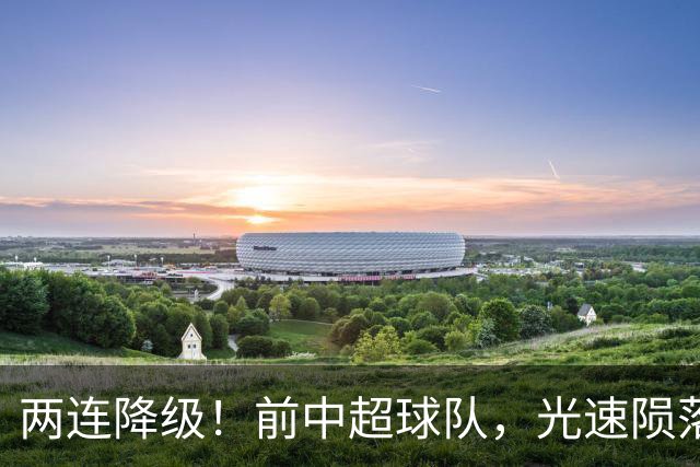 两连降级！前中超球队，光速陨落……