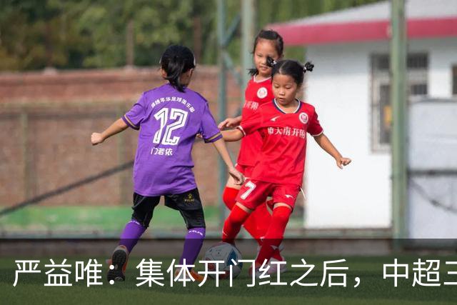 严益唯：集体开门红之后，中超三队能走多远？