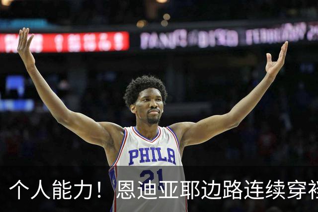 个人能力！恩迪亚耶边路连续穿裆过掉两人被放倒，曼城获得任意球