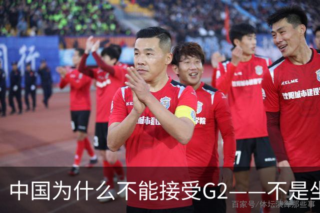 中国为什么不能接受G2——不是坐不坐那张桌子的问题，是谁有权决定桌子只放两把椅子