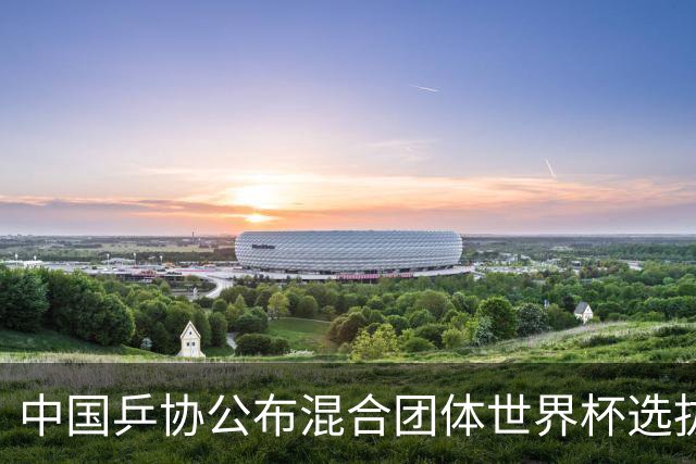 中国乒协公布混合团体世界杯选拔办法，王曼昱、王楚钦等6人入围