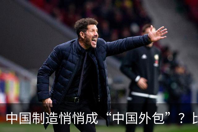 中国制造悄悄成“中国外包”？比亚迪泰国年产10万，撕开残酷真相