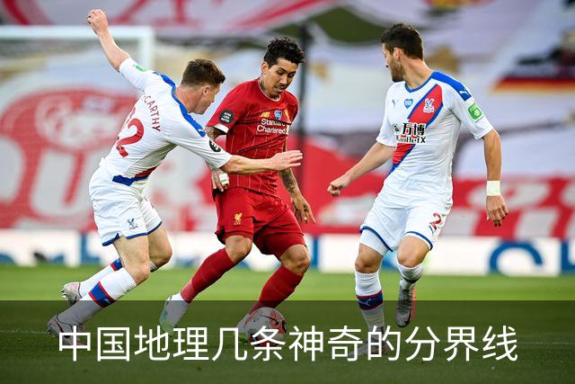 中国地理几条神奇的分界线