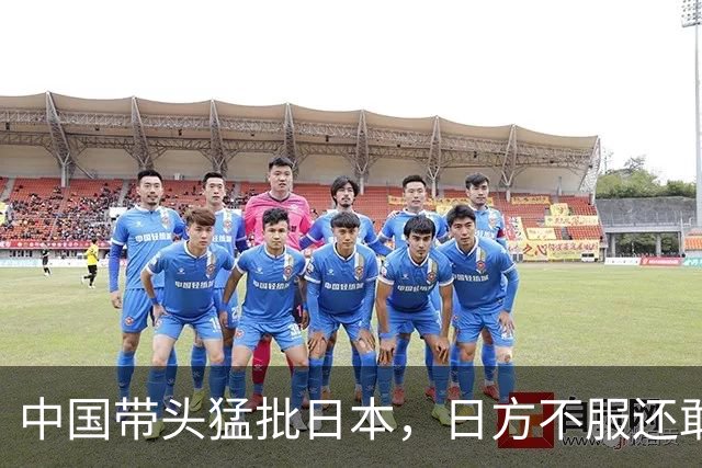 中国带头猛批日本，日方不服还敢还嘴，朝鲜代表下场一顿好骂