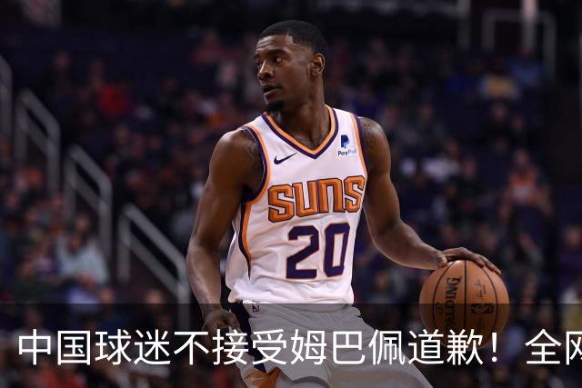 中国球迷不接受姆巴佩道歉！全网抗议：他竟认为自己没错 脸都不露