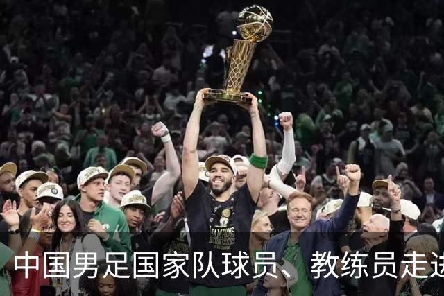 中国男足国家队球员、教练员走进武汉市第二十三中学