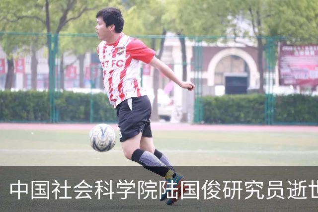 中国社会科学院陆国俊研究员逝世