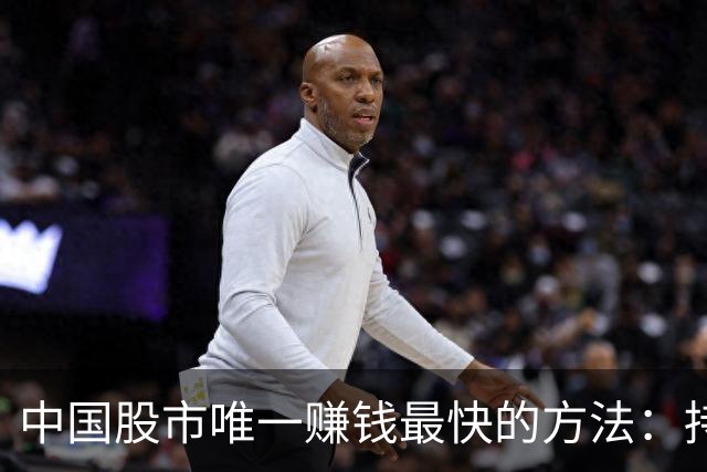 中国股市唯一赚钱最快的方法：持有一只股，保留50%仓位，长期做T