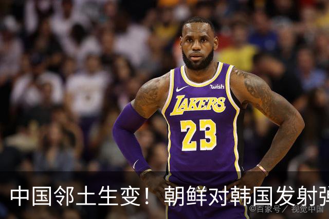 中国邻土生变！朝鲜对韩国发射弹道导弹，金与正：增加反击力量！