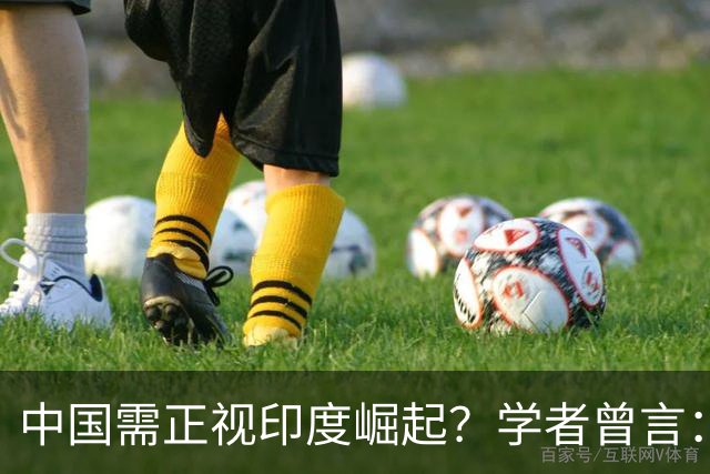 中国需正视印度崛起？学者曾言：不出10年，印度或是第二个中国