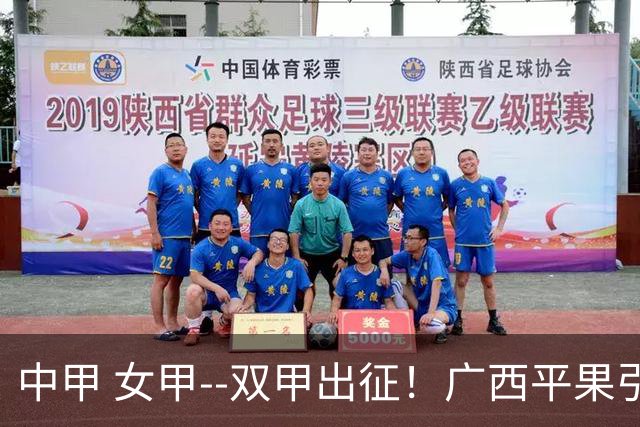 中甲 女甲--双甲出征！广西平果引燃壮乡豪情