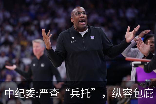 中纪委:严查“兵托”，纵容包庇“兵托”的，从严问责处理！