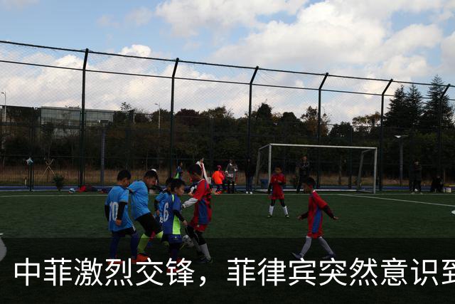 中菲激烈交锋，菲律宾突然意识到不对劲，军方动手严查“内鬼”