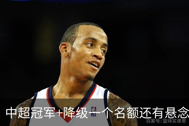 中超冠军+降级一个名额还有悬念！压力也是轮到上海双雄海港跟申花身上