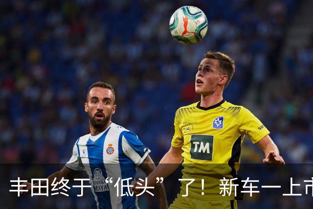 丰田终于“低头”了！新车一上市就直降37000元，8月狂卖10592辆