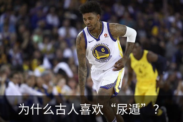 为什么古人喜欢“尿遁”？