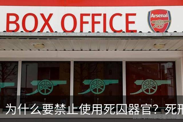 为什么要禁止使用死囚器官？死刑后遗体为何不返还家属？