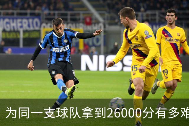 为同一支球队拿到26000分有多难？历史仅4人，库里26528分仅第三