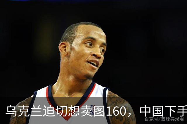 乌克兰迫切想卖图160，中国下手快点就能成功？放弃才是明智选择