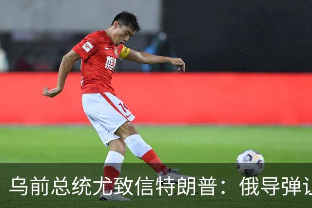 乌前总统尤致信特朗普：俄导弹让城市颤抖，数百万人夜夜提心吊胆