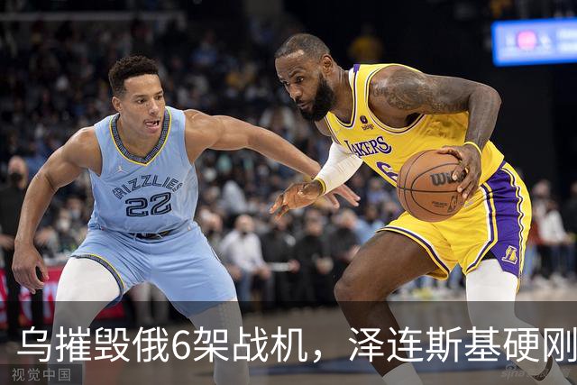 乌摧毁俄6架战机，泽连斯基硬刚赢了特朗普