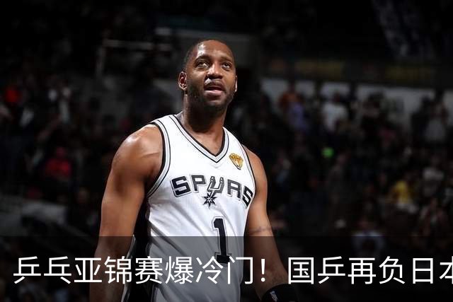 乒乓亚锦赛爆冷门！国乒再负日本，张本美和大胜，林诗栋冲击第二金