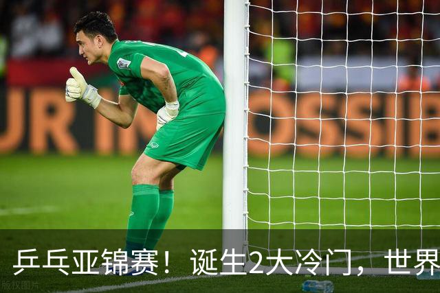 乒乓亚锦赛！诞生2大冷门，世界冠军一输再输，林诗栋组合轰11-1