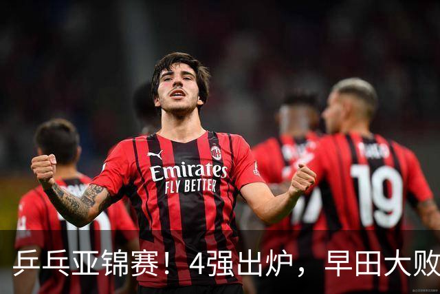 乒乓亚锦赛！4强出炉，早田大败，桥本淘汰，蒯曼对阵张本美和
