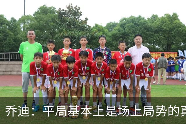 乔迪：平局基本上是场上局势的真实体现，这场比赛达到预期目标