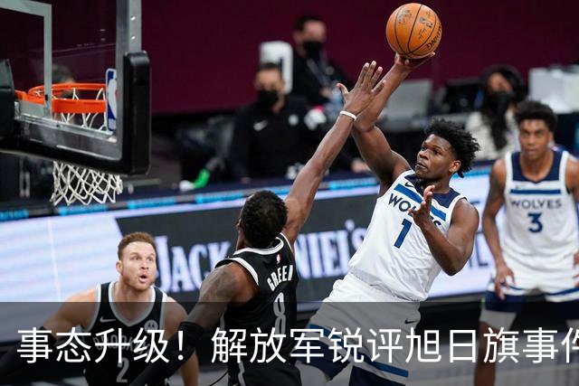事态升级！解放军锐评旭日旗事件，陈某迎四大噩耗，不止遣返那么简单