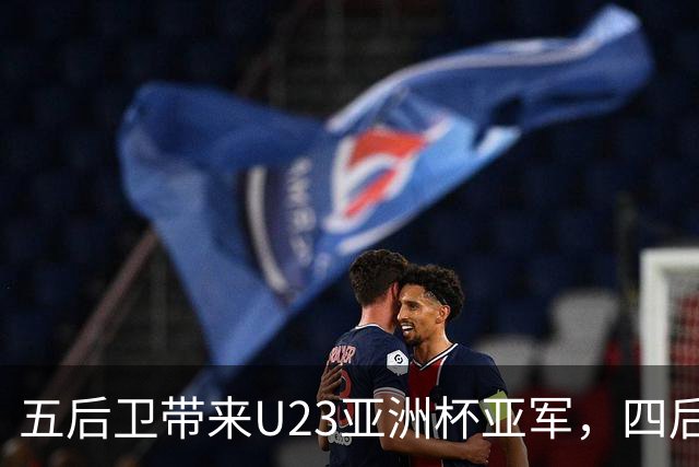 五后卫带来U23亚洲杯亚军，四后卫被新西兰打穿：邵佳一是否也该先摆正位置？