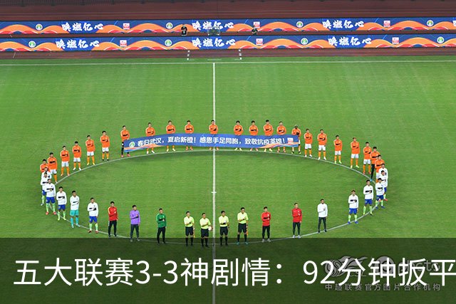 五大联赛3-3神剧情：92分钟扳平 95分钟遭准绝杀 100分钟读秒绝平