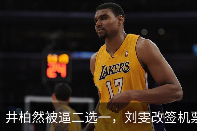 井柏然被逼二选一，刘雯改签机票离场，剧粉这场火烧反了方向