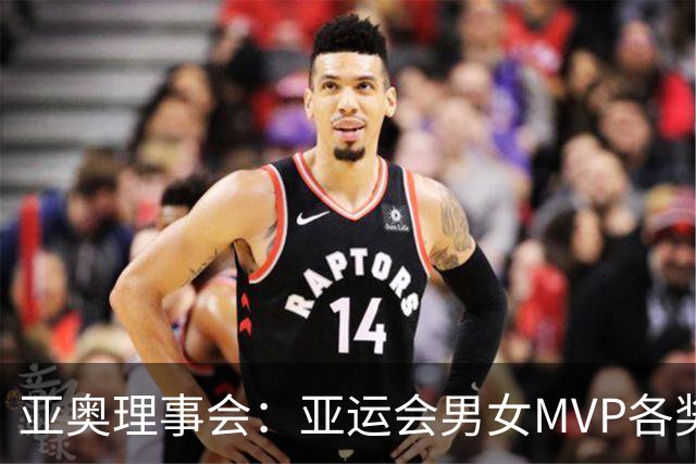 亚奥理事会：亚运会男女MVP各奖25000美元，将在闭幕式上颁奖，张展硕与余依婷、李冰洁分别入选男子、女子MVP候选名单