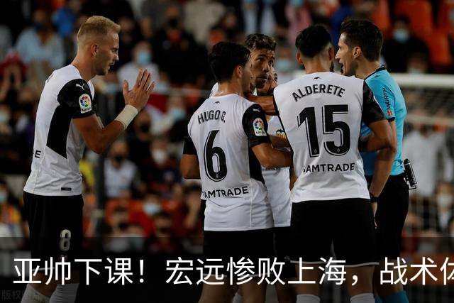 亚帅下课！宏远惨败上海，战术体系全面崩盘，球迷呼吁杜锋回归！
