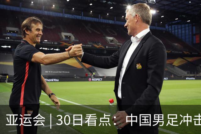亚运会 | 30日看点：中国男足冲击决赛 跳水要拿“百金”