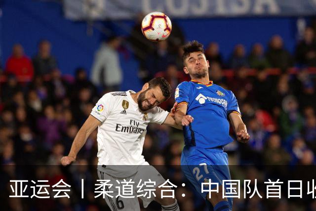 亚运会丨柔道综合：中国队首日收获三枚铜牌