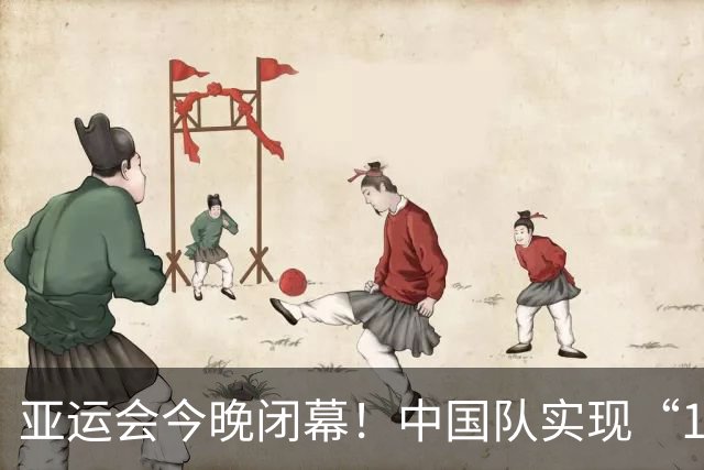 亚运会今晚闭幕！中国队实现“12连冠”