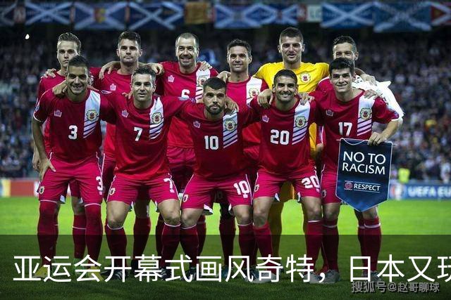 亚运会开幕式画风奇特，日本又玩砸，伊朗提前离场？现场秩序混乱