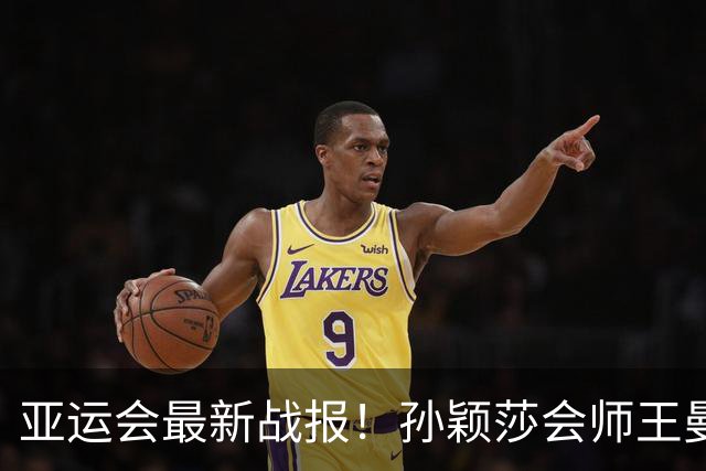 亚运会最新战报！孙颖莎会师王曼昱，国乒包揽女单冠亚军，林诗栋再进决赛，日本名将崩盘
