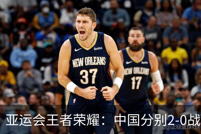 亚运会王者荣耀：中国分别2-0战胜老挝和印尼，晋级半决赛战菲律宾