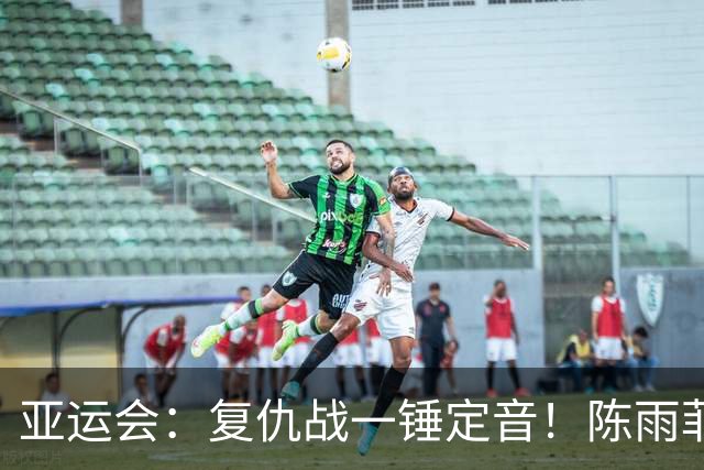 亚运会：复仇战一锤定音！陈雨菲2-1李美妙，国羽首秀横扫泰国