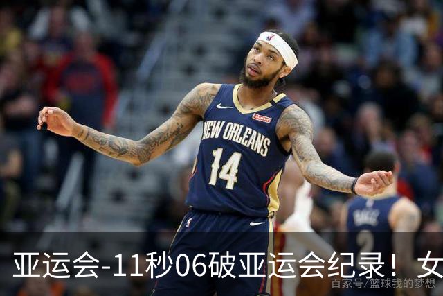 亚运会-11秒06破亚运会纪录！女子百米陈妤颉夺金