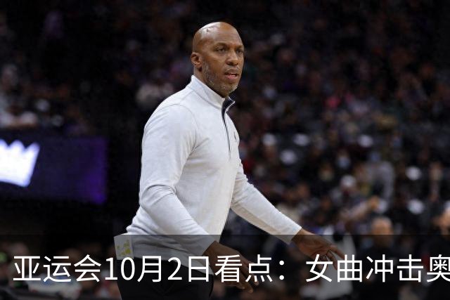 亚运会10月2日看点：女曲冲击奥运资格 网球女单中国“德比”