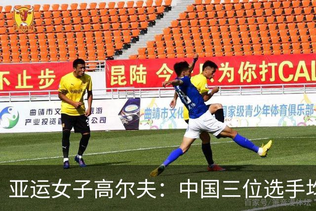 亚运女子高尔夫：中国三位选手均进入前十 团体成绩半程领跑
