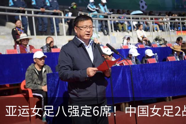 亚运女足八强定6席！中国女足2战不败晋级，日本、朝鲜各轰8-0