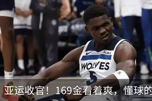 亚运收官！169金看着爽，懂球的却后背发凉！金牌数差距如断崖，日本83枚，韩国仅39枚