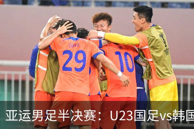 亚运男足半决赛：U23国足vs韩国，对手阵容大换血，9人效力于欧洲