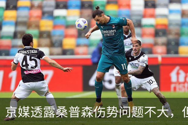 京媒透露桑普森伤势问题不大，但复出没确切消息，四号位压力巨大