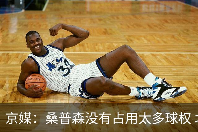 京媒：桑普森没有占用太多球权 北京男篮到处有空位、到处是机会